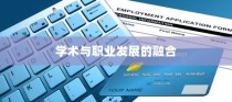 乔治敦大学MSE项目，学术与职业发展的卓越融合之路
