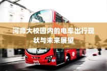 河师大校园电车出行现状及其未来展望