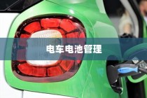 电车电池管理，电量降至30%时是否需要充电的探讨