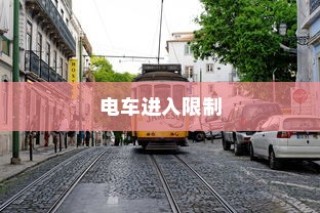 大学交通规定深度解析，电车进入限制及其影响探讨