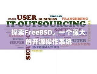 探索FreeBSD，一个强大的开源操作系统