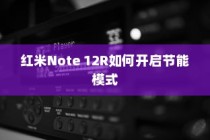 红米Note 12R如何开启节能模式