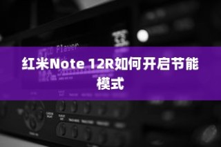红米Note 12R如何开启节能模式