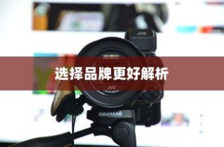当下主流电车品牌深度解析，哪个品牌更值得选择？