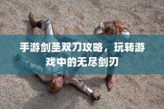 蜀门手游新手攻略，玩转蜀门，快速上手！