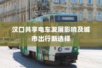 汉口共享电车影响深远，城市出行新选择的崛起