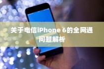 关于电信iPhone 6的全网通问题解析