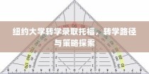 纽约大学转学录取托福，探索转学路径与策略