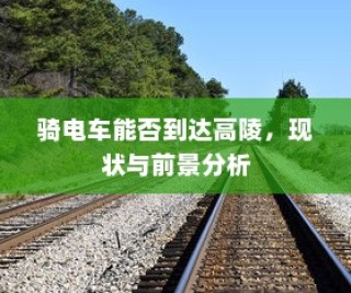 骑电车前往高陵，现状与前景分析