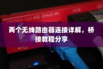 两个无线路由器连接详解，桥接教程分享