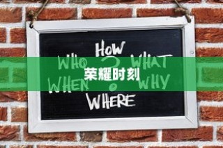 荣耀时刻，大学录取的感恩与期待之旅
