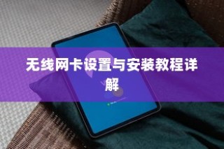 无线网卡设置与安装教程详解