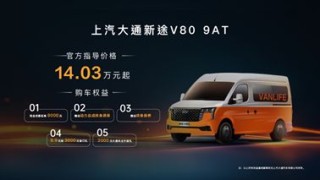 上汽大通新途V80 9AT，全能王轻客市场迎新力量