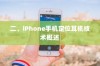 二、iPhone手机定位耳机技术概述