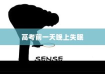 高考前夕的夜晚，失眠的挑战