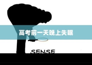 高考前夕的夜晚，失眠的挑战