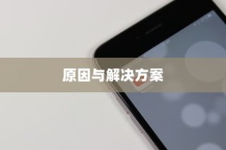 解析苹果手机ID登录问题，原因与解决方案