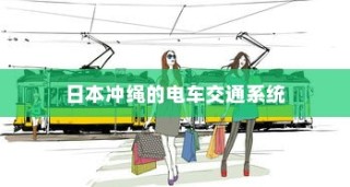 电车价格稳定背后的奥秘，探究为何电车价格不再波动的因素