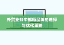 外贸业务邮箱品牌选择与优化策略指南