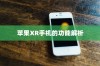 苹果XR手机的功能解析