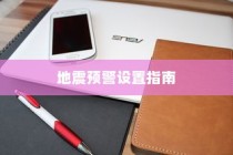 荣耀X50Pro地震预警设置指南