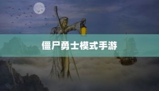 玩转僵尸勇士模式手游，策略、技巧与乐趣的综合攻略秘籍