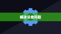 恢复出厂设置方法大全，快速解决手机、电脑等设备问题的有效途径