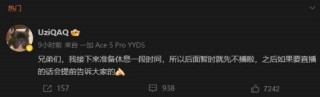 Uzi无限期停播引发网友青春落幕感慨