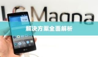 小米手机账号密码忘了怎么办？全面解析解决方案