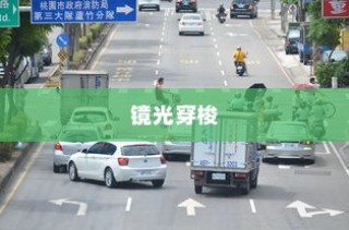 镜光穿梭之旅，电车探秘之旅开启
