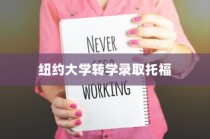 纽约大学转学录取托福，探索转学路径与托福考试的重要性