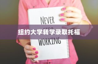 纽约大学转学录取托福，探索转学路径与托福考试的重要性
