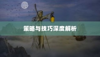 手游LOL上单攻略，策略与技巧深度解析