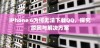 iPhone 6为何无法下载QQ，探究原因与解决方案