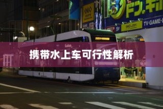 日本电车上饮水问题详解，携带水上车可否解析