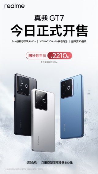 真我GT7搭载天玑9400处理器与7200mAh大电池，国补价引爆市场，最低仅售22元起