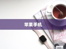 苹果手机看小说方便吗