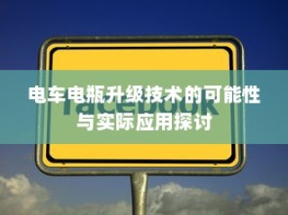 电车电瓶升级技术的探讨，可能性与实际应用分析