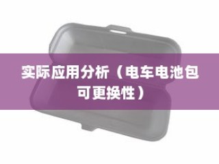 电车电池包可更换性的探讨与实际应用分析