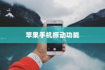 苹果手机振动功能会坏掉吗？解析振动功能的使用与影响