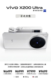 vivo X200 Ultra旗舰智能手机正式开售，V单智能机售价6499元起，全能旗舰体验