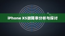 iPhone XS故障率分析与探讨