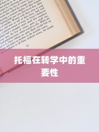 纽约大学转学录取托福，探索转学路径与托福考试的重要性