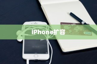 iPhone扩容是否可查及其影响分析