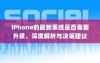 iPhone的最新系统是否需要升级，深度解析与决策建议