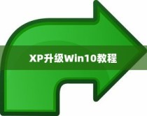 XP升级Win10教程，详细步骤与注意事项