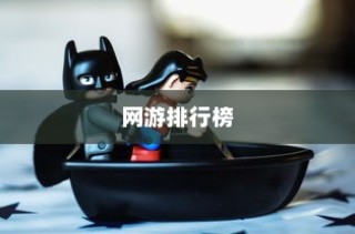 2022热门网游排行榜前十，英雄联盟稳坐第一宝座