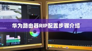 华为路由器RIP配置步骤介绍