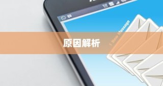 苹果手机QQ邮箱无法使用的原因解析