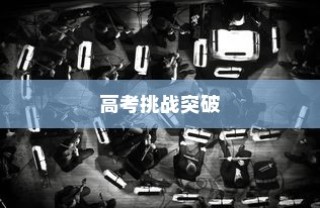 高考奋斗之路，从600到650分的挑战与突破之旅